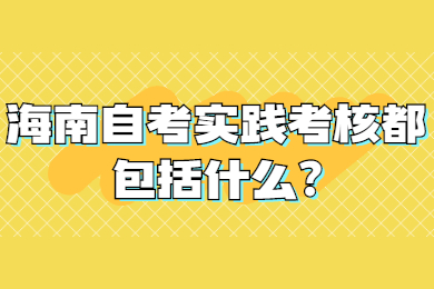 海口自学考试 海口自学考试自学考试解答