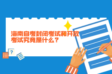 海口自学考试封闭考试和开放考试究竟是什么?