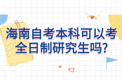 海口自学考试网 海口自学考试自学考试解答