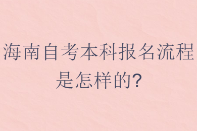 海口自学考试网 海口自学考试自学考试解答