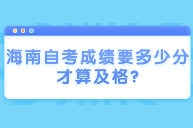 海口自学考试网 海口自学考试自学考试解答