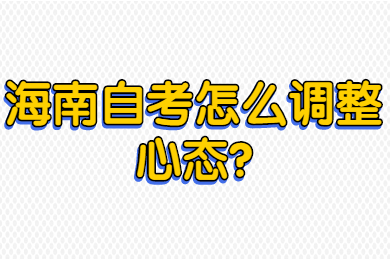 海口自学考试怎么调整心态