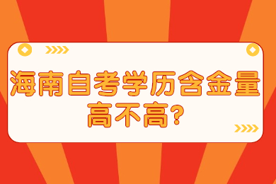 海口自学考试学历含金量高不高