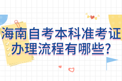 海口自学考试网 海口自学考试自学考试解答