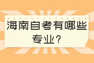 海口自学考试有哪些专业