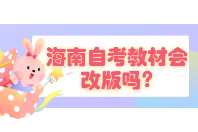 海口自学考试教材会改版吗