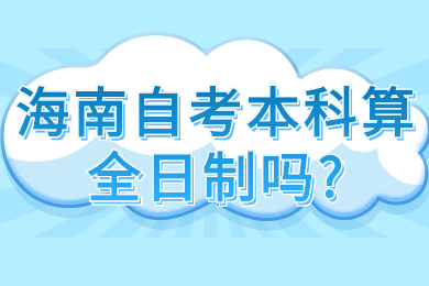 海口自学考试本科算全日制吗