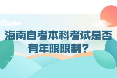 海口自学考试 海口自学考试自学考试解答
