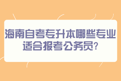 海口自学考试 海口自学考试自学考试解答