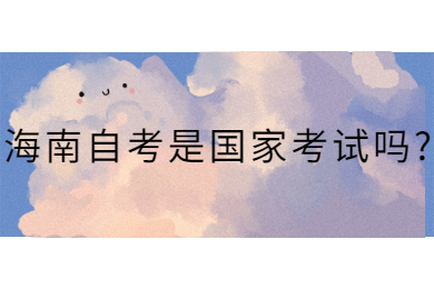 海口自学考试 海口自学考试自学考试解答