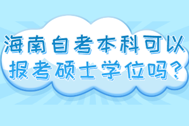 海口自学考试 海口自学考试自学考试解答