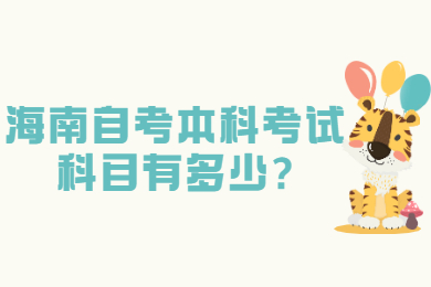 海口自学考试本科考试考试科目有多少
