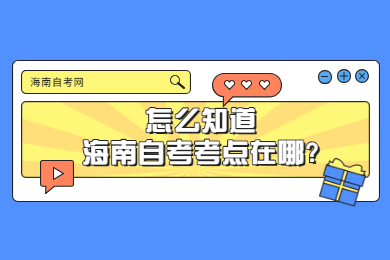 怎么知道海口自学考试考点在哪