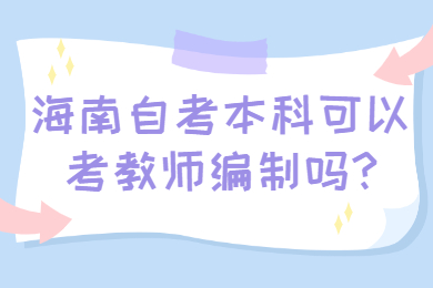 海口自学考试本科可以考教师编制吗