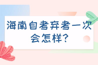 海口自学考试网 海口自学考试自学考试解答