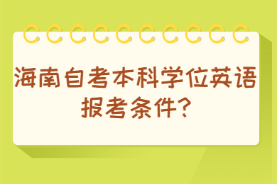海口自学考试本科学位英语报考要求
