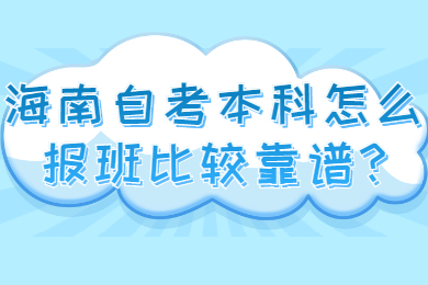 海口自学考试本科怎么报班比较靠谱