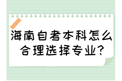 海口自学考试本科怎么合理选择专业