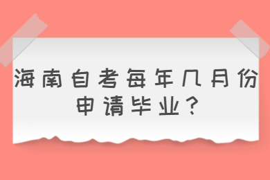 海口自学考试每年几月份申请毕业