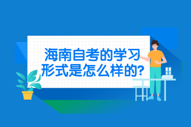 海口自学考试的学习形式是怎么样的