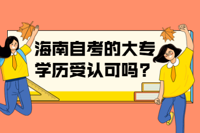 海口自学考试的大专学历受认可吗