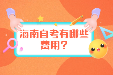 海口自学考试有哪些费用