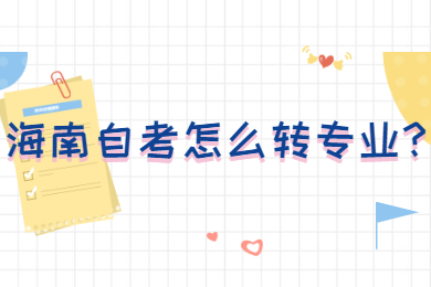 海口自学考试怎么转专业