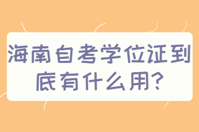 海口自学考试 海口自学考试自学考试解答