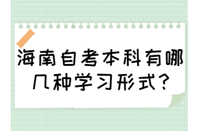 海口自学考试本科有哪几种学习形式