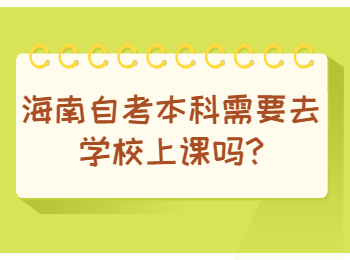 海口自学考试本科 海口自学考试自学考试解答