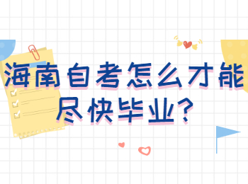 海口自学考试怎么才可尽快毕业