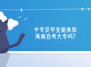 中专没毕业能参加海口自学考试大专吗