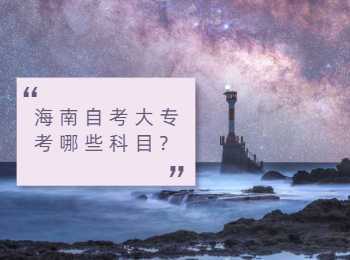 海口自学考试大专考哪些考试科目