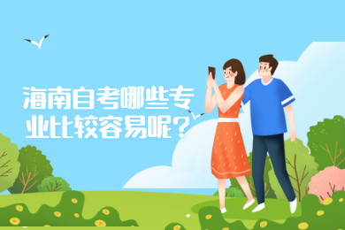 海口自学考试哪些专业比较容易呢?