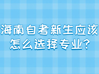 海口自学考试 海口自学考试自学考试解答