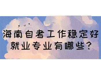 海口自学考试 海口自学考试自学考试解答
