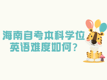 海口自学考试本科 海口自学考试解答