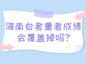 海口自学考试 海口自学考试解答
