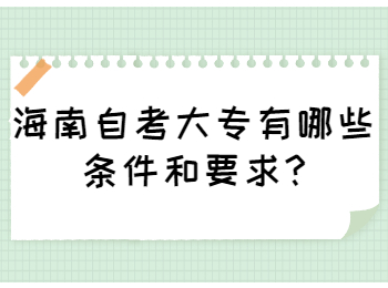 海口自学考试大专 海口自学考试解答