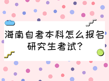 海口自学考试本科 海口自学考试解答