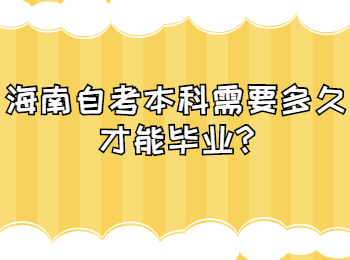 海口自学考试本科 海口自学考试解答