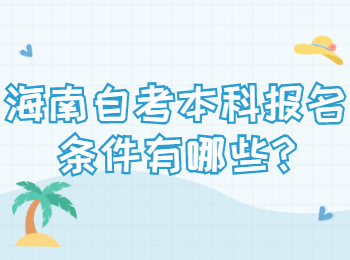 海口自学考试本科报名要求