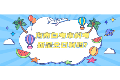 海口自学考试本科考研是全日制吗