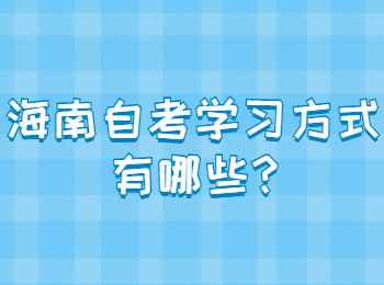 海口自学考试学习方式有哪些