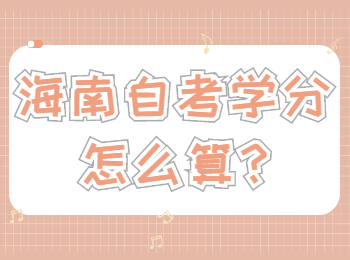 海口自学考试 海口自学考试解答