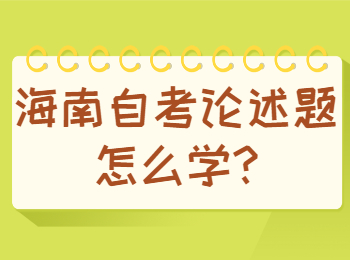 海口自学考试 海口自学考试解答