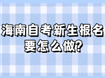 海口自学考试新生报名要怎么做