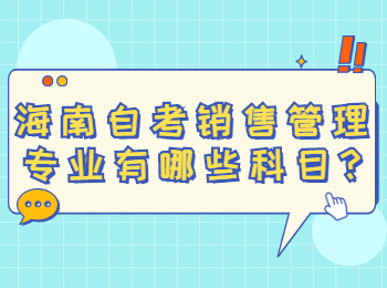 海口自学考试 海口自学考试解答