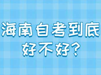 海口自学考试到底好不好