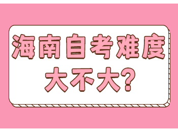 海口自学考试难度大不大